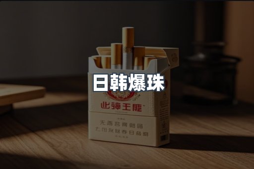 日韩爆珠